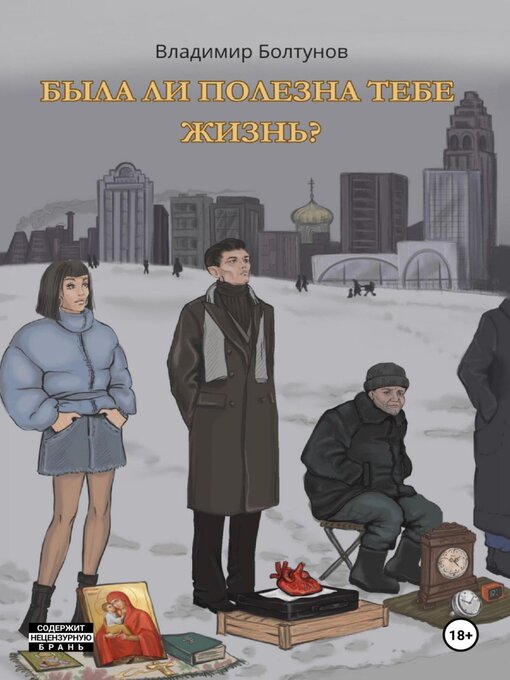 Title details for Была ли полезна тебе жизнь? by Владимир Болтунов - Available